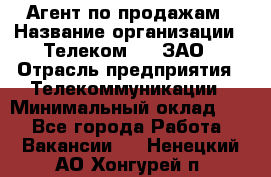Агент по продажам › Название организации ­ Телеком 21, ЗАО › Отрасль предприятия ­ Телекоммуникации › Минимальный оклад ­ 1 - Все города Работа » Вакансии   . Ненецкий АО,Хонгурей п.